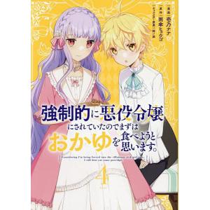 強制的に悪役令嬢にされていたのでまずはおかゆを食べようと思います。 4/壱乃ナナ/雨傘ヒョウゴ｜boox