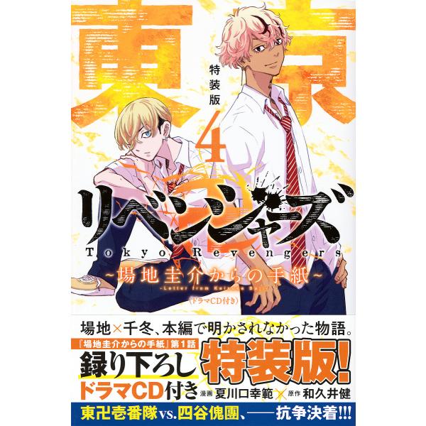 東京卍リベンジャーズ〜場地圭 4 特装版