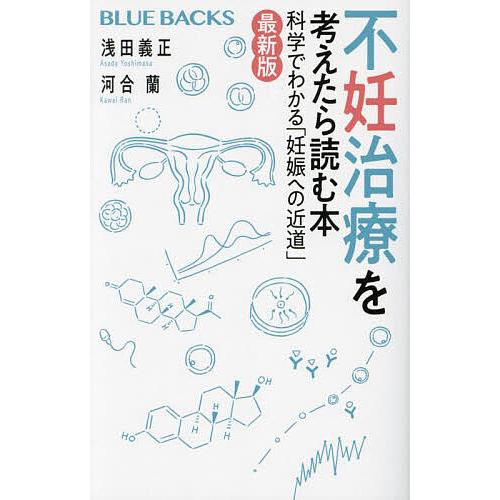 不妊治療を考えたら読む本 科学でわかる「妊娠への近道」/浅田義正/河合蘭