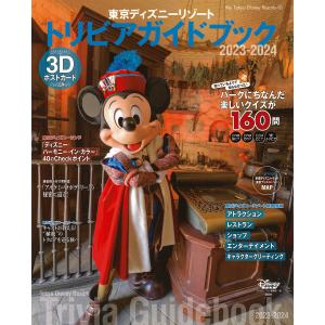 東京ディズニーリゾートトリビアガイドブック 2023-2024/ディズニーファン編集部/旅行｜boox
