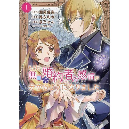 ある日、無口な婚約者の感情が分かるようになりました 1/瀬尾優梨/路永和木/泉乃せん