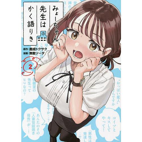 みょーちゃん先生はかく語りき 2/鹿成トクサク/無敵ソーダ