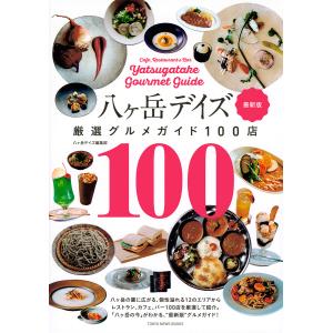 八ヶ岳デイズ厳選グルメガイド100店 最新版/八ヶ岳デイズ編集部/旅行｜boox