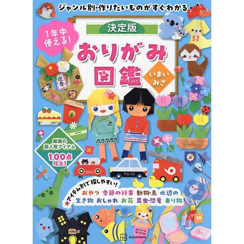 1年中使える!決定版おりがみ図鑑 ジャンル別・作りたいものがすぐわかる/いまいみさ