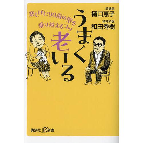 うまく老いる 楽しげに90歳の壁を乗り越えるコツ/樋口恵子/和田秀樹