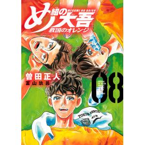 め組の大吾救国のオレンジ 08/曽田正人/冨山玖呂