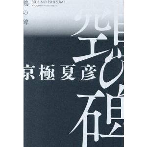 【ヌエ】の碑/京極夏彦