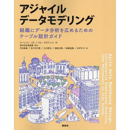 アジャイルデータモデリング 組織にデータ分析を広めるためのテーブル設計ガイド/ローレンス・コル/ジム...