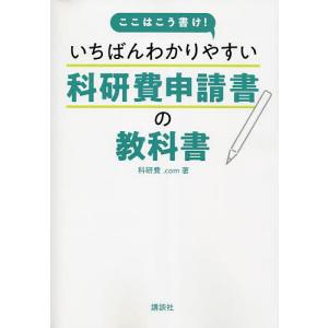 ここはこう書け!いちばんわかりやすい科研費申請書の教科書/科研費．com｜boox