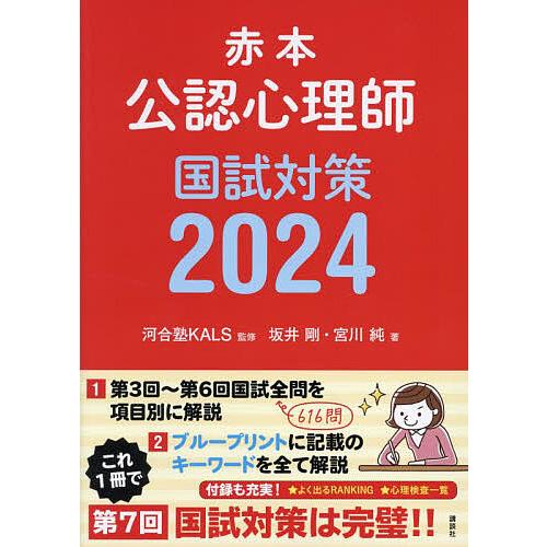 赤本公認心理師国試対策 2024/坂井剛/宮川純/河合塾KALS