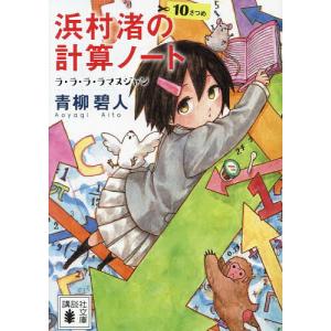 浜村渚の計算ノート 10さつめ/青柳碧人｜boox