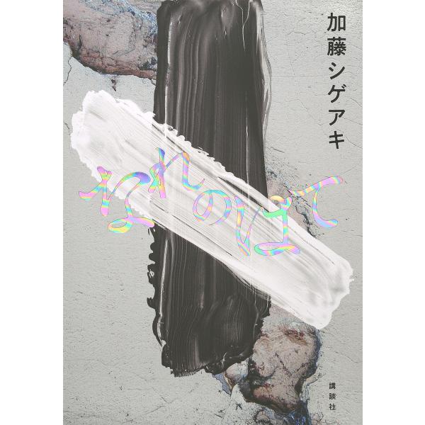 なれのはて/加藤シゲアキ