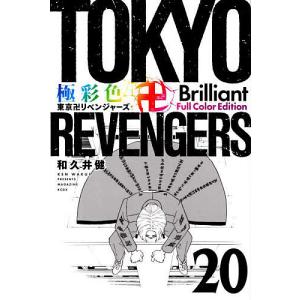 極彩色東京卍リベンジャーズ 20 Brilliant Full Color Edition/和久井健｜boox