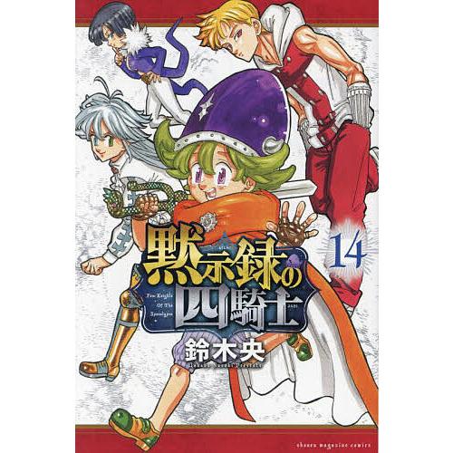 黙示録の四騎士 14/鈴木央