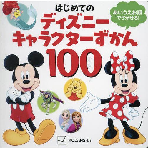 はじめてのディズニーキャラクターずかん100 あいうえお順でさがせる!
