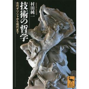 技術の哲学 古代ギリシャから現代まで/村田純一｜boox