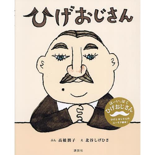 ひげおじさん/高橋潤子/北谷しげひさ