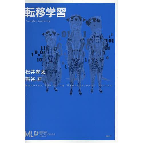 転移学習/松井孝太/熊谷亘