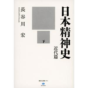 日本精神史 近代篇下/長谷川宏｜boox