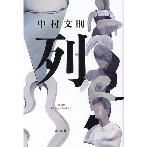 列/中村文則