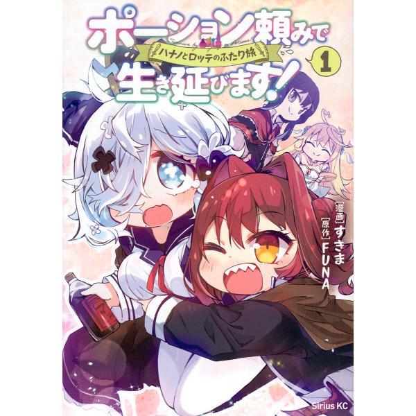 ポーション頼みで生き延びます!ハナノとロッテのふたり旅 1/すきま/FUNA