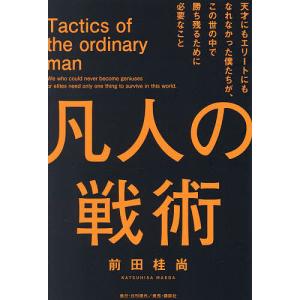 凡人の戦術 天才にもエリートにもなれなかった僕たちが、この世の中で勝ち残るために必要なこと/前田桂尚｜boox