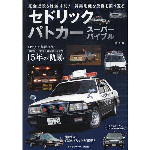 セドリックパトカースーパーバイブル 完全退役&amp;絶滅寸前!質実剛健な勇姿を振り返る/ベストカー編集部