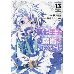 新品 / 転生したら第七王子だったので、気ままに魔術を極めます (1-23