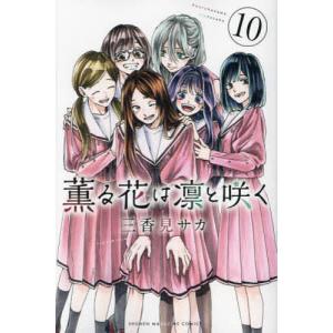 薫る花は凛と咲く 15/三香見サカ : bookfanプレミアム - 通販 - Yahoo