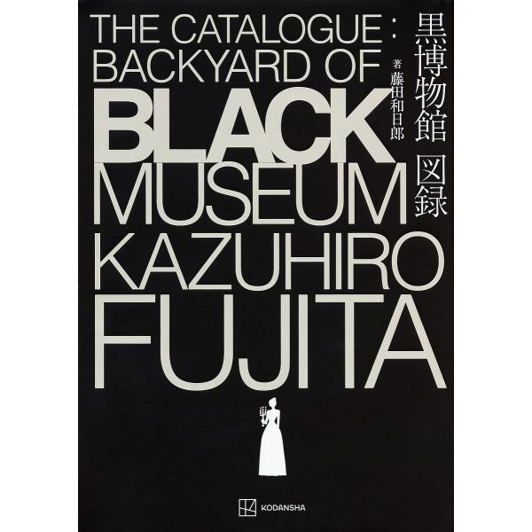 黒博物館図録/藤田和日郎