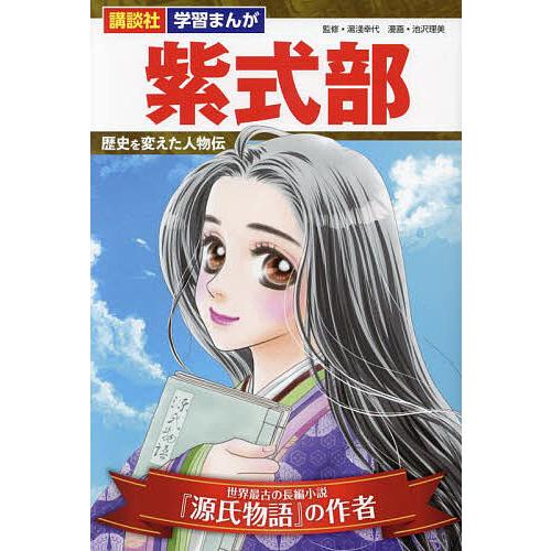 紫式部 世界最古の長編小説『源氏物語』の作者/湯淺幸代/池沢理美