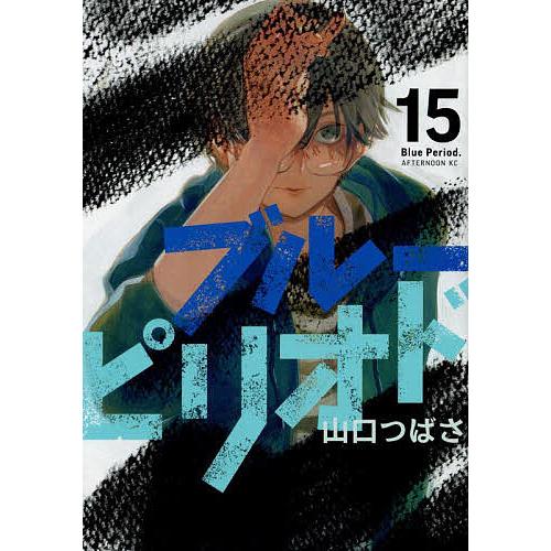 ブルーピリオド 15/山口つばさ