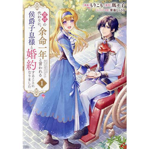 義姉の代わりに、余命一年と言われる侯爵子息様と婚約することになりました 1/もりこも/瑪々子