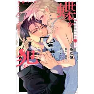 蝶か犯か 極道様溢れて溢れて泣かせたい 第9巻/鳥海ペドロ