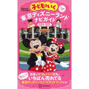 子どもといく東京ディズニーランドナビガイド 2024-2025/旅行｜bookfan