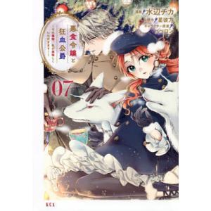 悪食令嬢と狂血公爵 その魔物、私が美味しくいただきます!