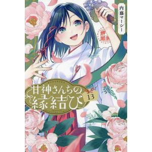 甘神さんちの縁結び 13/内藤マーシー