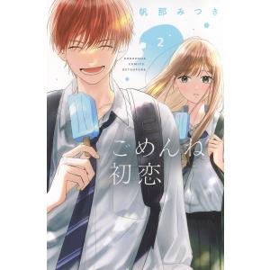 ごめんね初恋 2/帆那みつき