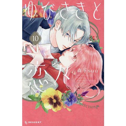 ゆびさきと恋々 10/森下suu