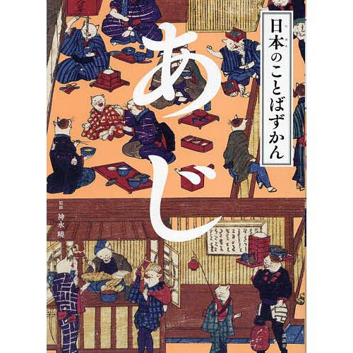 日本のことばずかん 〔5〕/神永曉