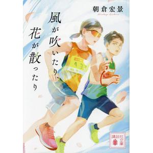 風が吹いたり、花が散ったり/朝倉宏景｜boox