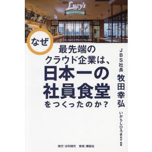 なぜ最先端のクラウド企業は、日本一の社員食堂をつくったのか?/牧田幸弘取材協力いからしひろき｜boox