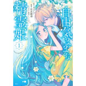 自由気ままな精霊姫 1/めざし/比良純香