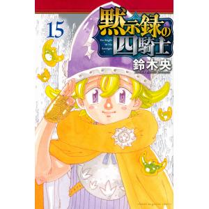 黙示録の四騎士 15/鈴木央｜boox