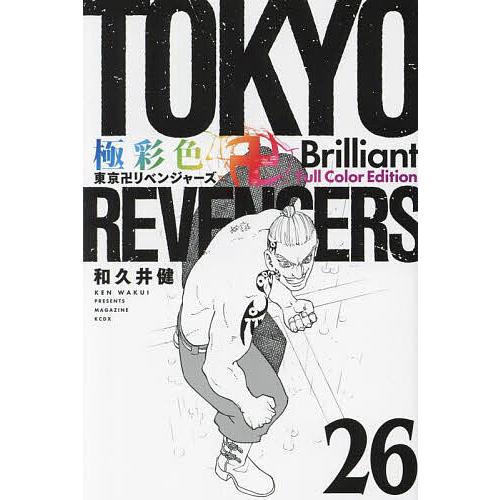 極彩色東京卍リベンジャーズ 26 Brilliant Full Color Edition/和久井健