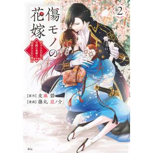 傷モノの花嫁 虐げられた私が、皇國の鬼神に見初められた理由 2/友麻碧/藤丸豆ノ介｜boox