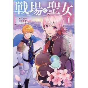 戦場の聖女 妹の代わりに公爵騎士に嫁ぐことになりましたが、今は幸せです