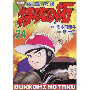 疾風(かぜ)伝説特攻(ぶっこみ)の拓 24 復刻版/佐木飛朗斗/所十三｜boox