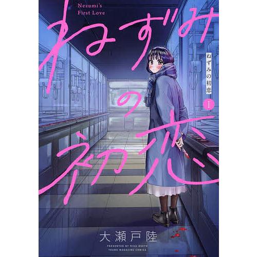 ねずみの初恋 1/大瀬戸陸