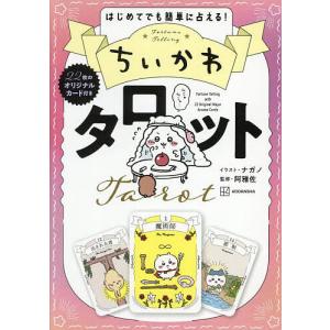 ポケモン　サンリオ　リラックマ　ちいかわ　タロットカード　まとめ売り ちいかわ タロット 22枚のオリジナルカード付き 講談社 : TOY